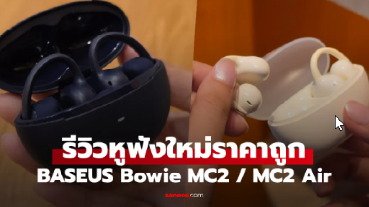 รีวิว Baseus Bowie MC2 vs MC2 Air หูฟัง Open-Ear ต่างกันตรงไหน